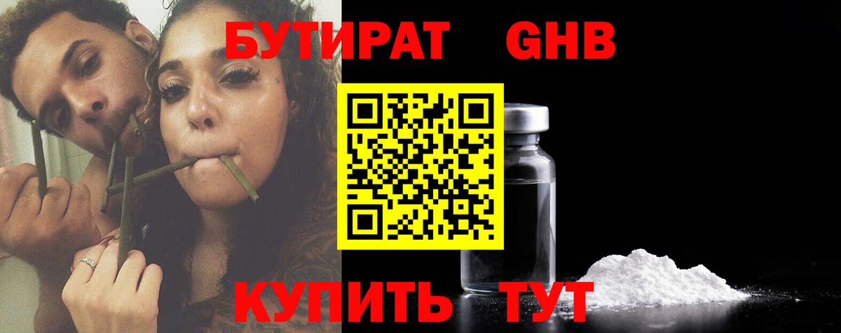 Бутират 99% Железноводск
