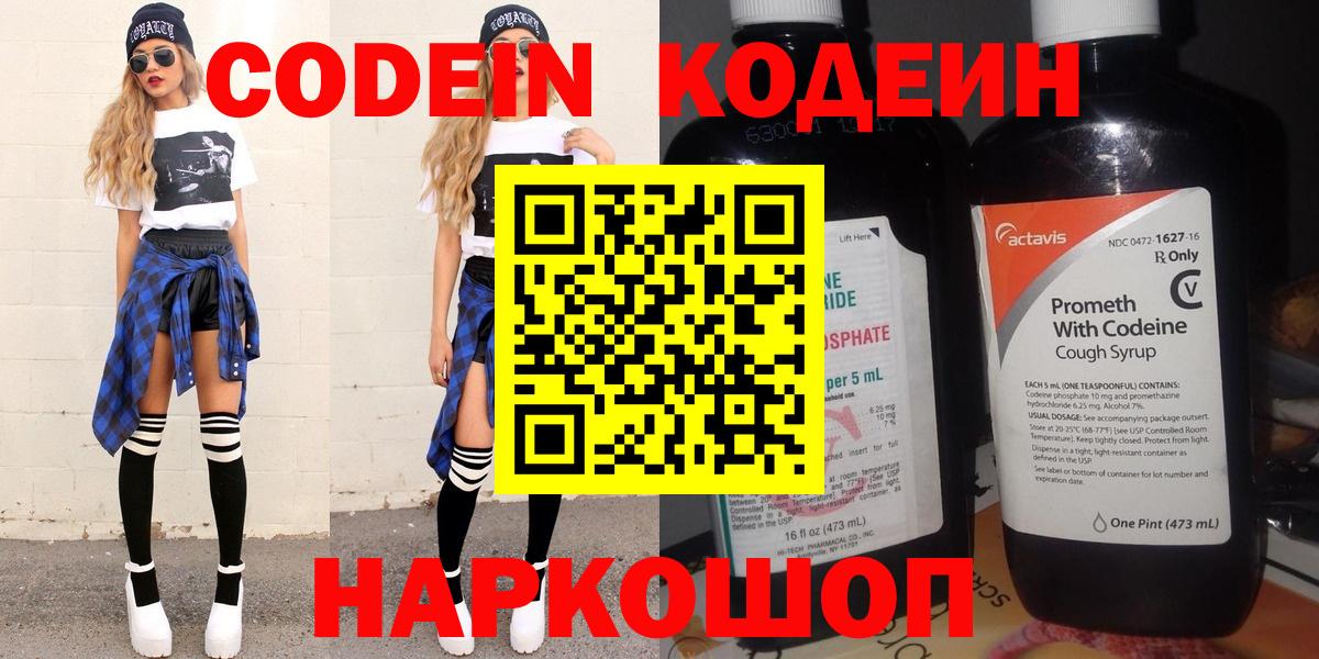 Железноводск  Codein напиток Lean (лин)  Вход с VPN 
